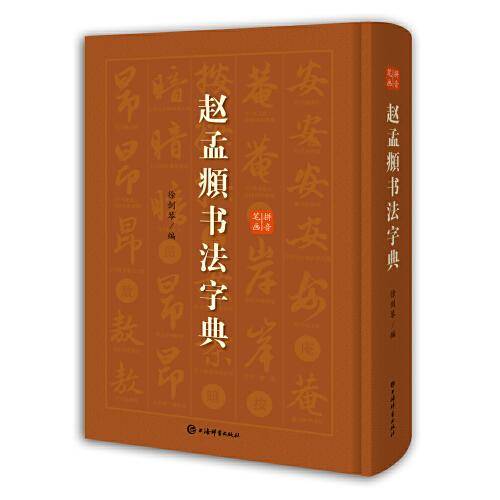 赵孟?书法字典