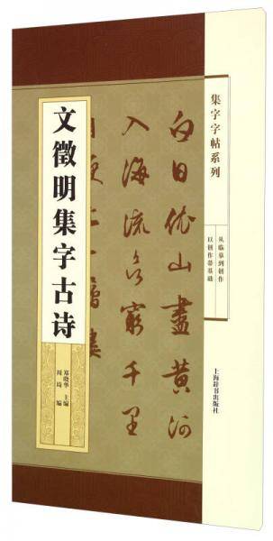 集字字帖系列・文徵明集字古诗