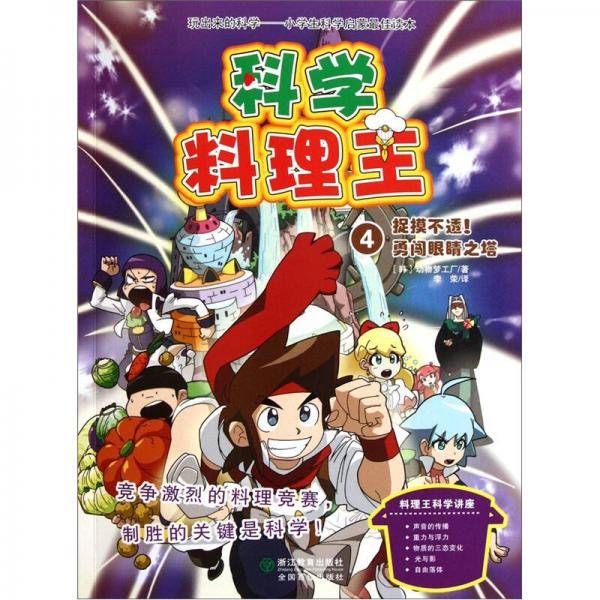 科学料理王