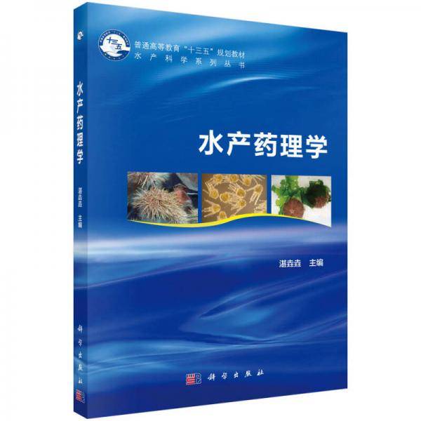 水产药理学