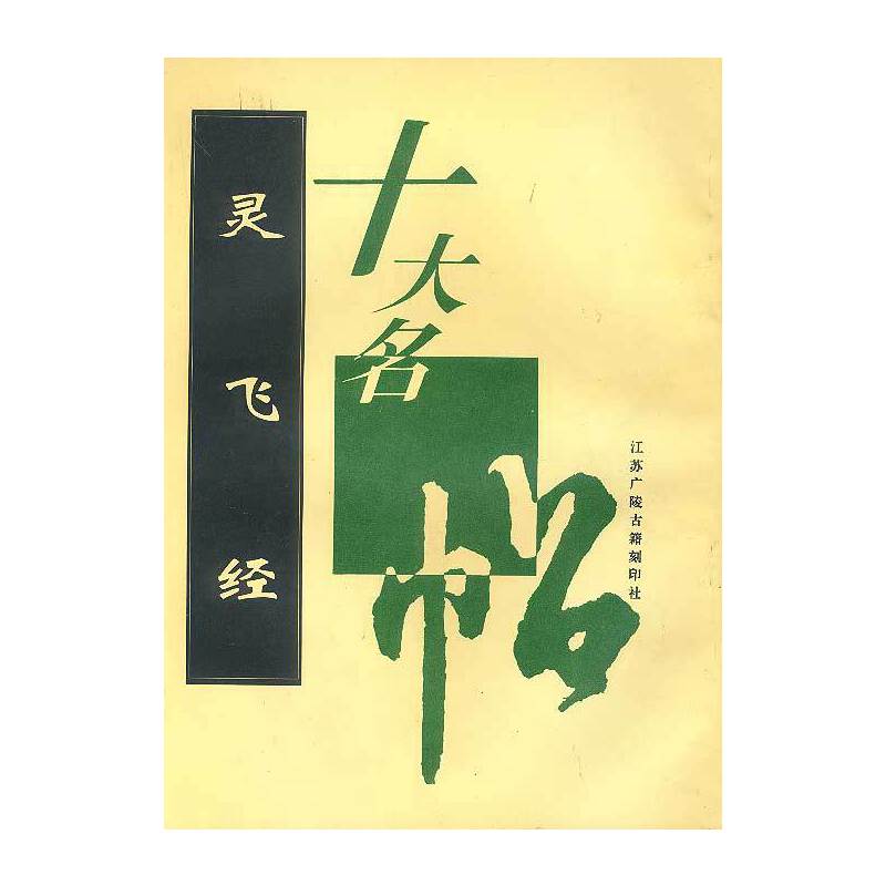 灵飞经