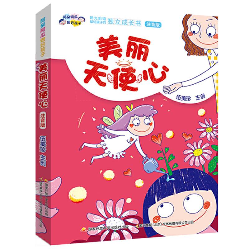 阿呆阿瓜做好孩子：美丽天使心