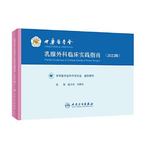 中华医学会乳腺外科临床实践指南（2022版）