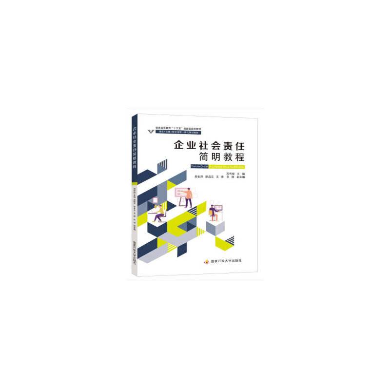 企业社会责任简明教程