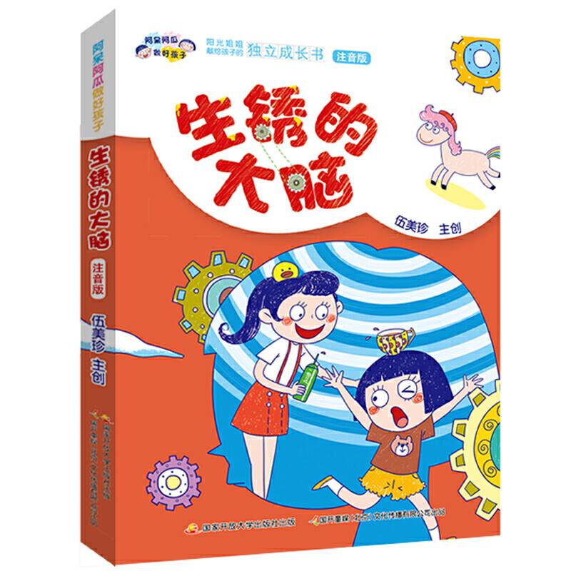阿呆阿瓜做好孩子：生锈的大脑