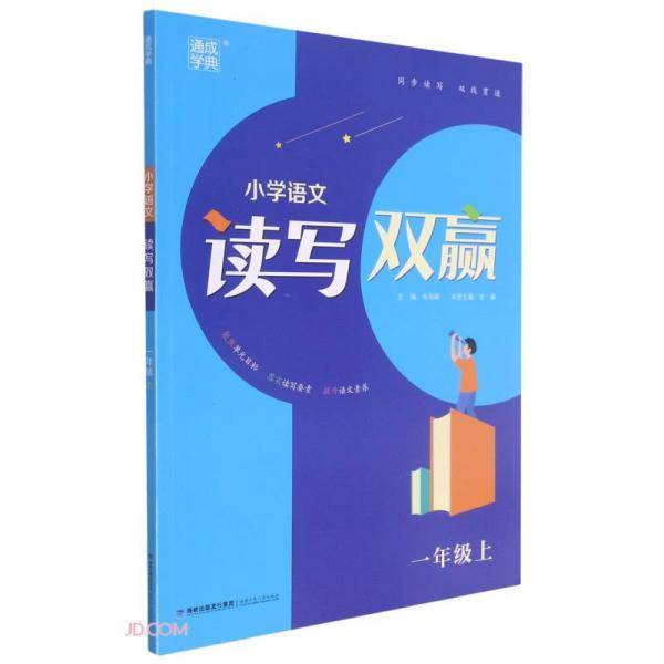 小学语文读写双赢(1上)