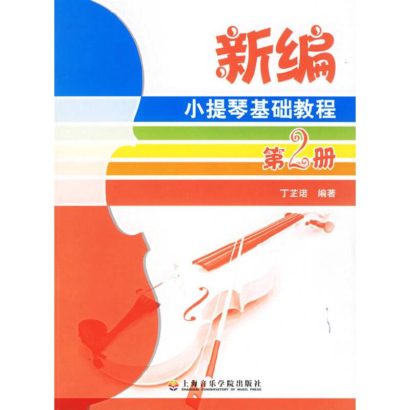 新编小提琴基础教程·第2册