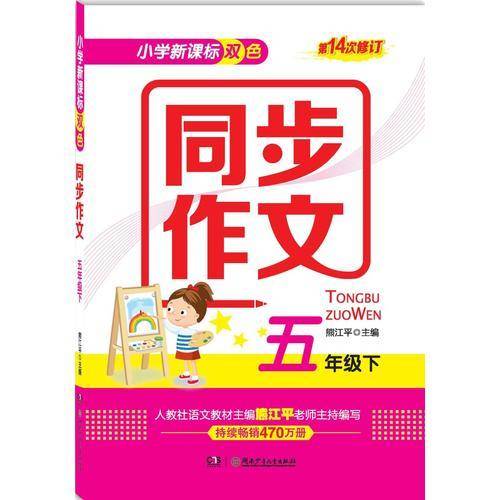 小学双色同步作文（五年级下）