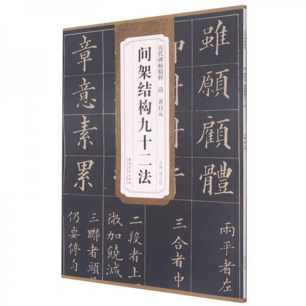 历代碑帖精粹——清黄自元间架结构九十二法