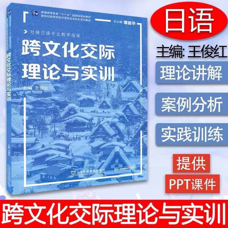 日语专业本科生系列教材：跨文化交际理论与实训