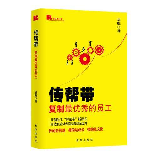 传帮带－复制最优秀的员工