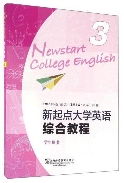 新起点大学英语（综合教程3 学生用书）