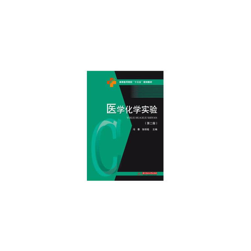 医学化学实验(第二版)