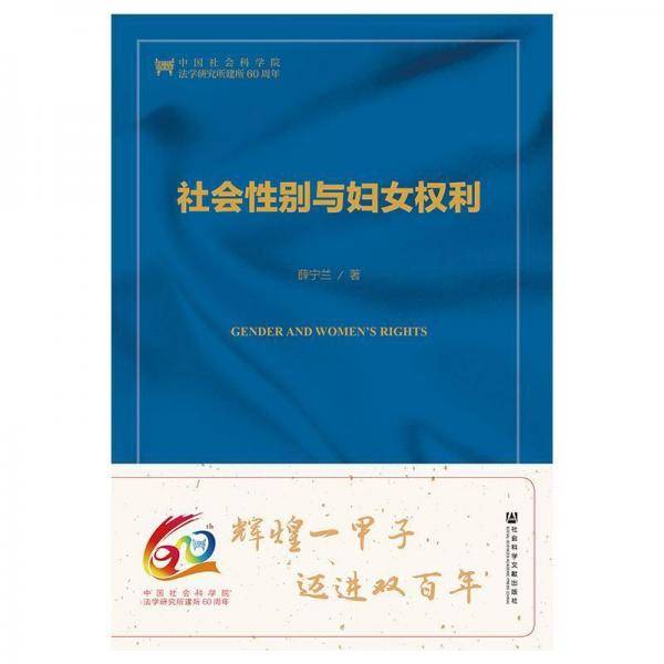 社会性别与妇女权利（第二版）