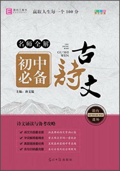 初中必备古诗文/名师全解