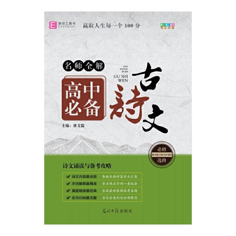 高中必备古诗文(必修+选择性必修)/名师全解