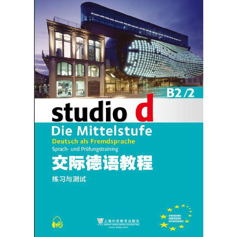 交际德语教程 练习与测试（B2 2 附mp3下载）