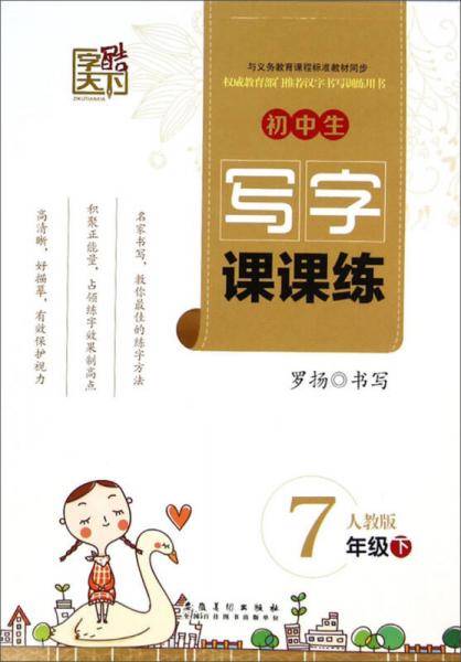 字酷天下 写字课课练（七年级下 人教版）
