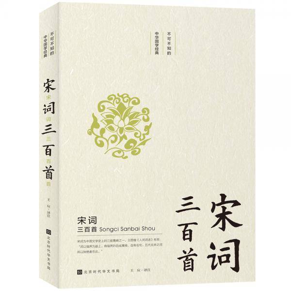 不可不知的中华国学经典：宋词三百首