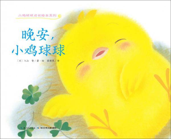 小鸡球球成长绘本系列（全六册）