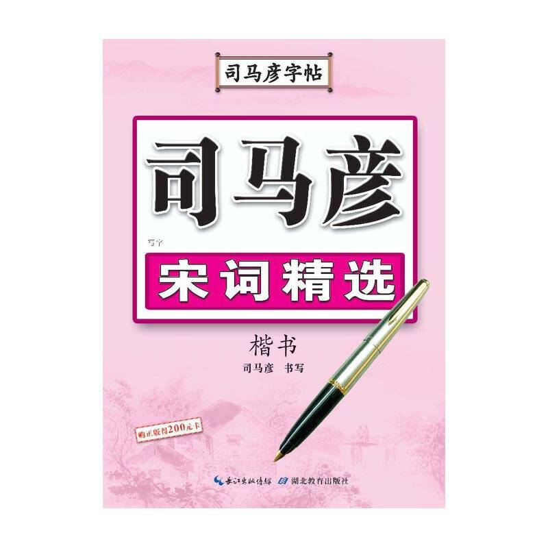 司马彦字帖・写字・宋词精选・楷书