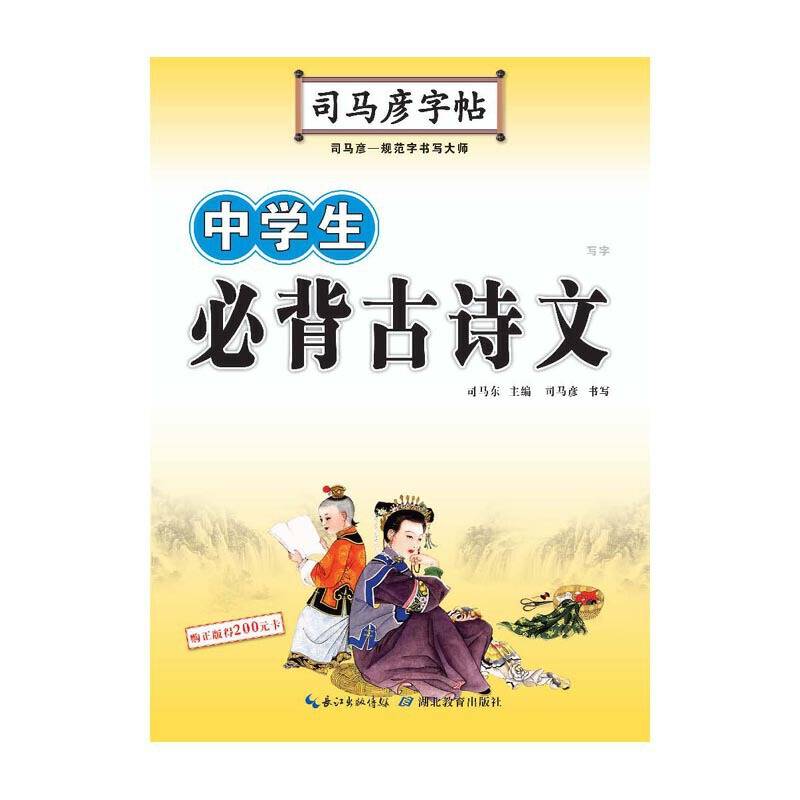 司马彦字帖・中学生必背古诗文