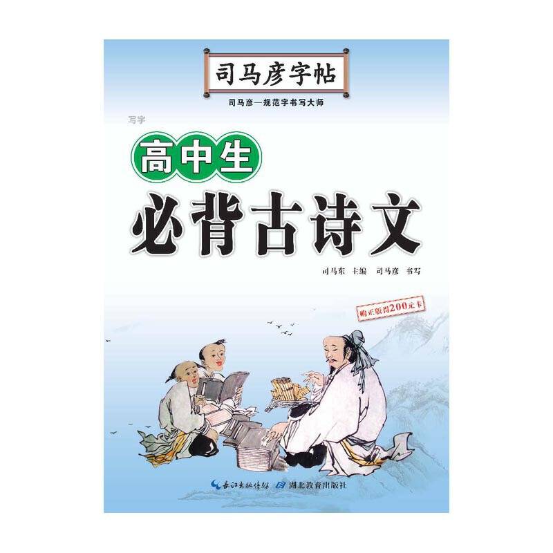司马彦字帖：写字・三步练字法（高中生必背古诗文）