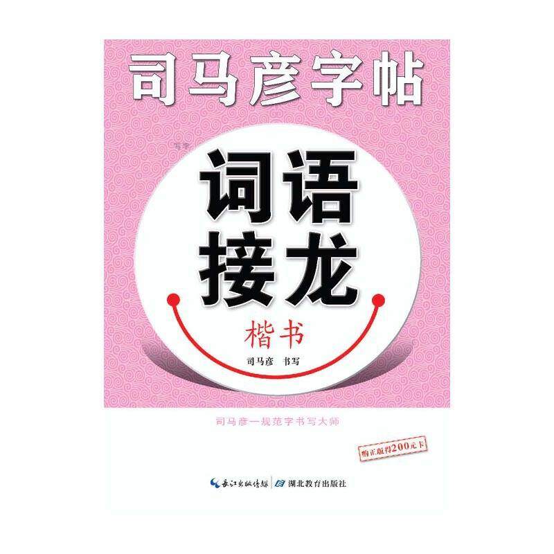 司马彦字帖：写字・词语接龙（楷书）