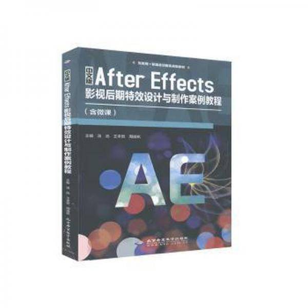 中文版AfterEffects影视后期特效设计与制 作案例教程