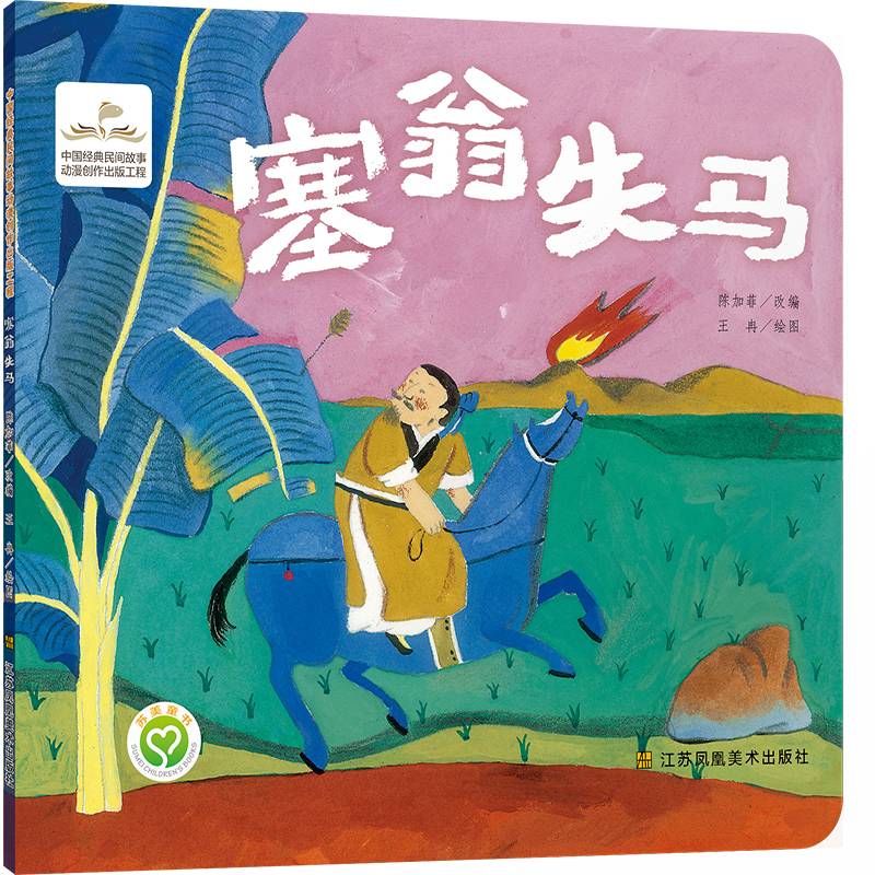 中国经典民间故事动漫创作出版工程-塞翁失马
