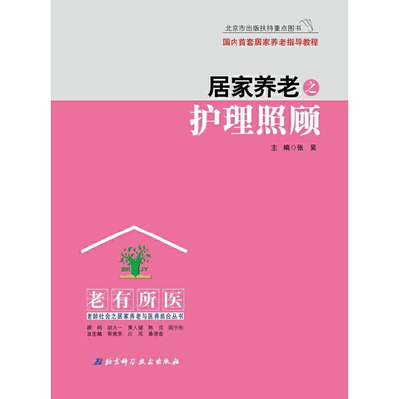 居家养老之护理照顾