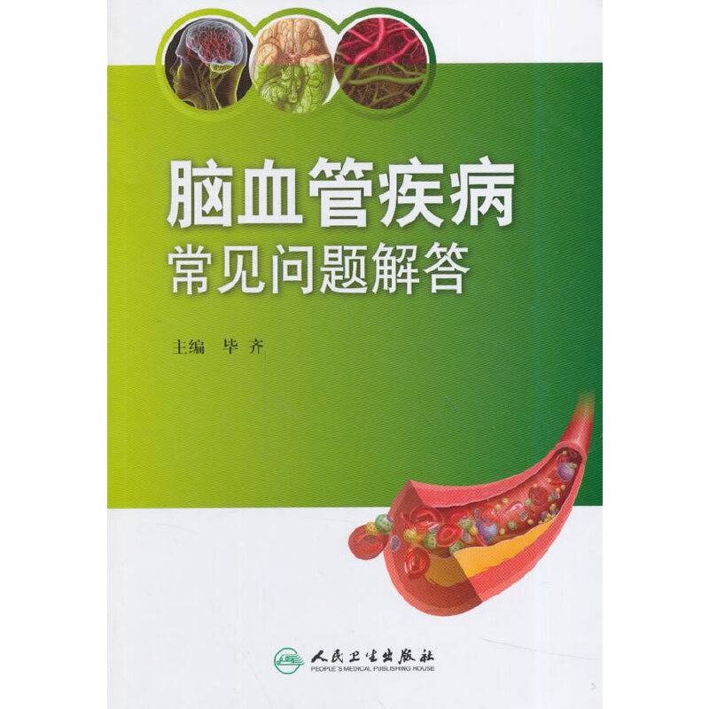 脑血管疾病常见问题解答
