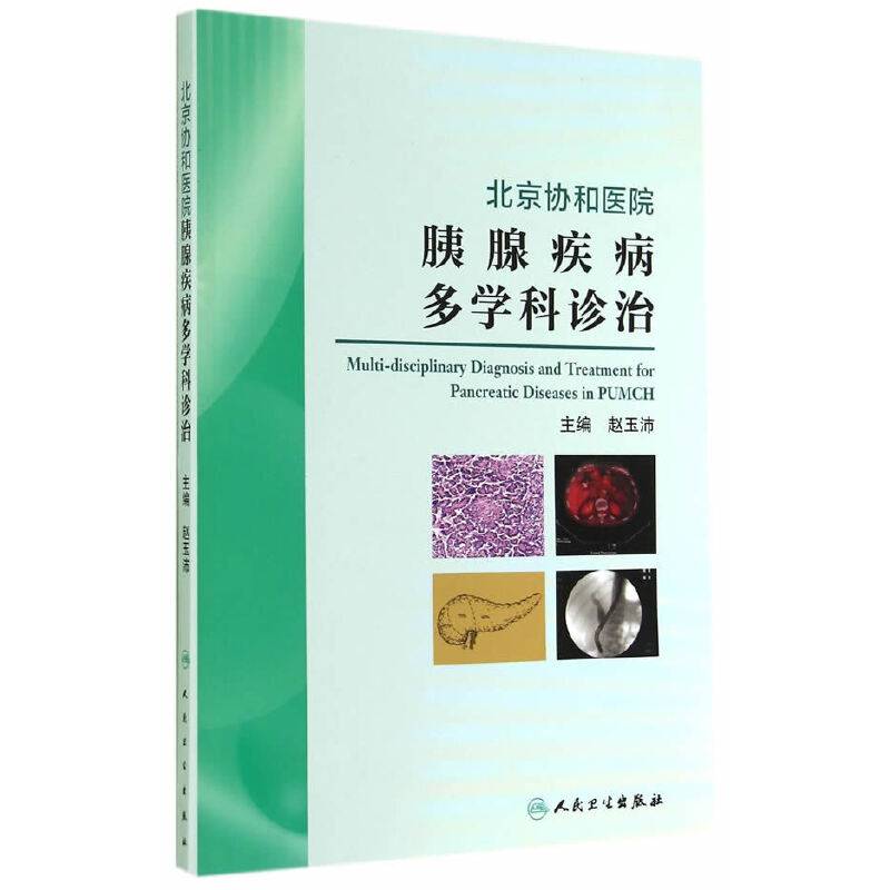 北京协和医院胰腺疾病多学科诊治