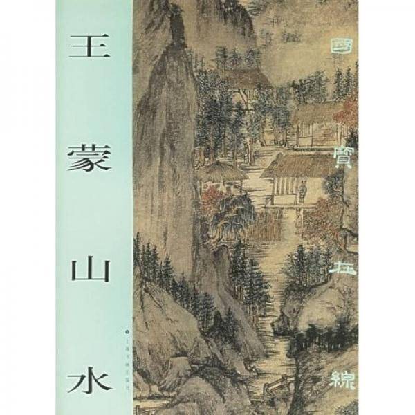 王蒙山水