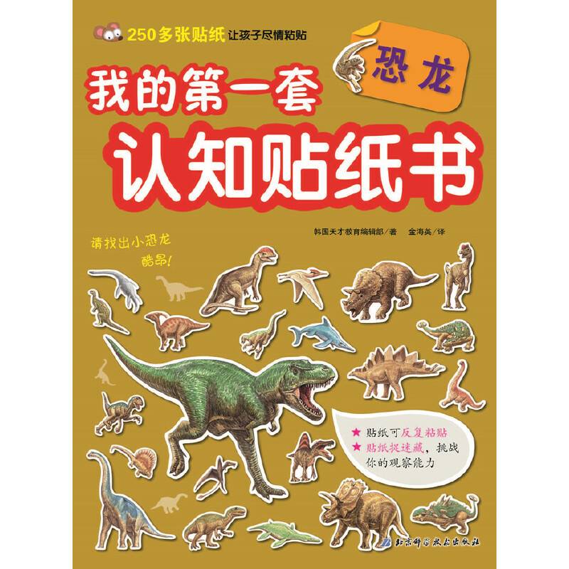 我的第一套认知贴纸书——恐龙