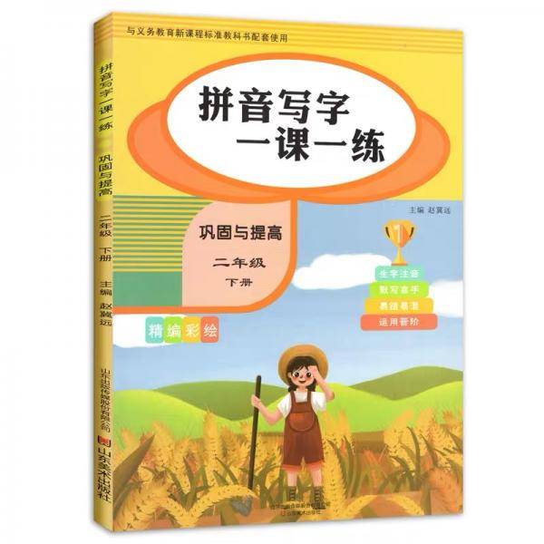 看拼音写生字二年级下册·巩固提高分册（部编人教版）/看拼音写词语生字注音二年级下册