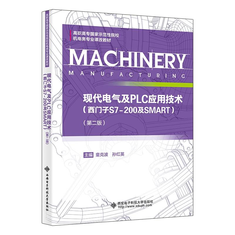 现代电气及PLC应用技术（西门子S7-200及SMART）（第二版）