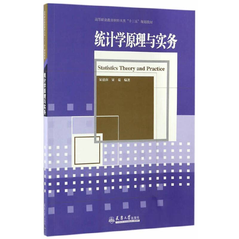 统计学原理与实务