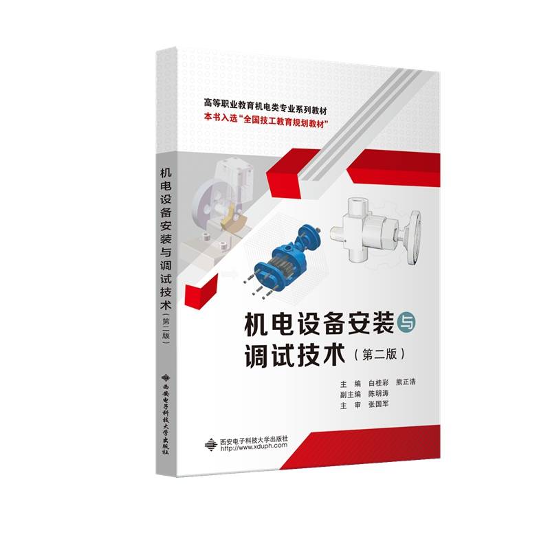 机电设备安装与调试技术（第二版）