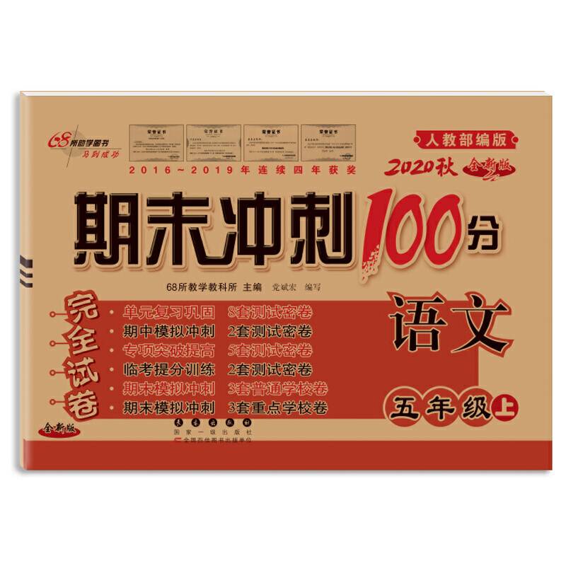 18秋期末冲刺100分语文五年级(人课版)全新版