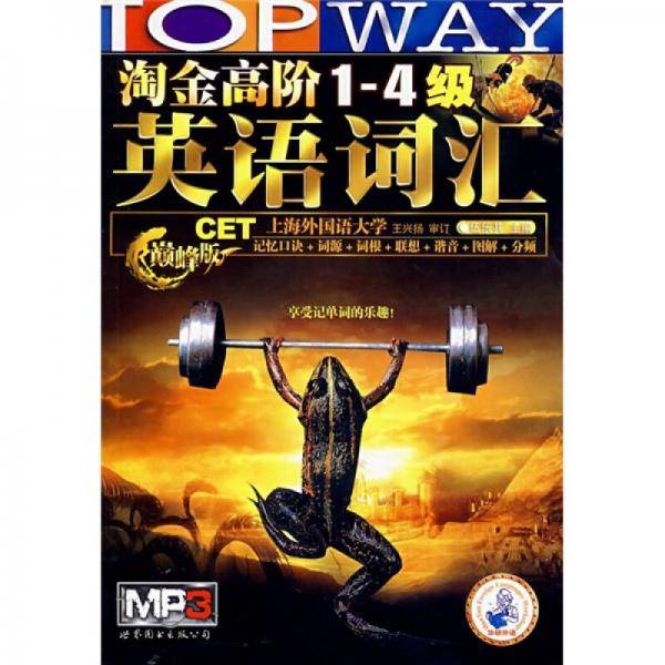 淘金高阶1-4级英语词汇