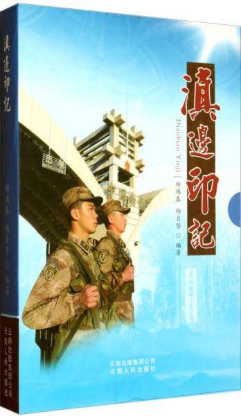 滇边印记