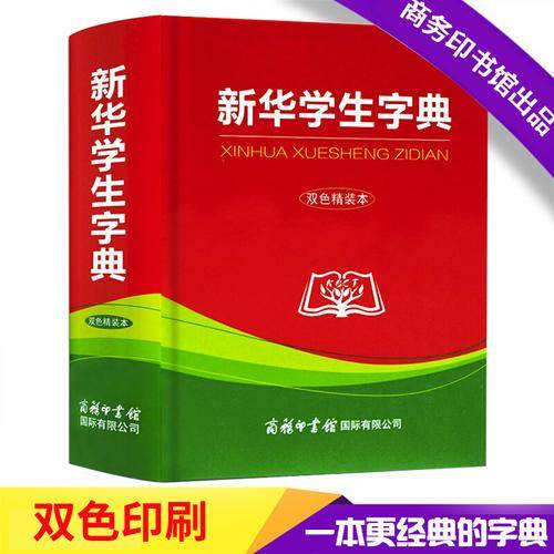 新华学生字典（双色精装本）