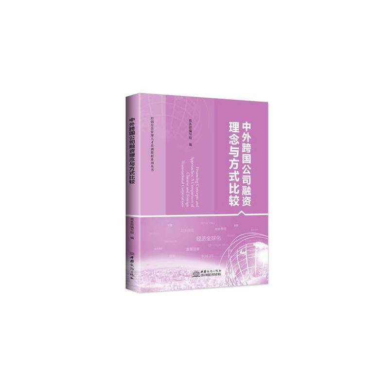 中外跨国公司融资理念与方式比较