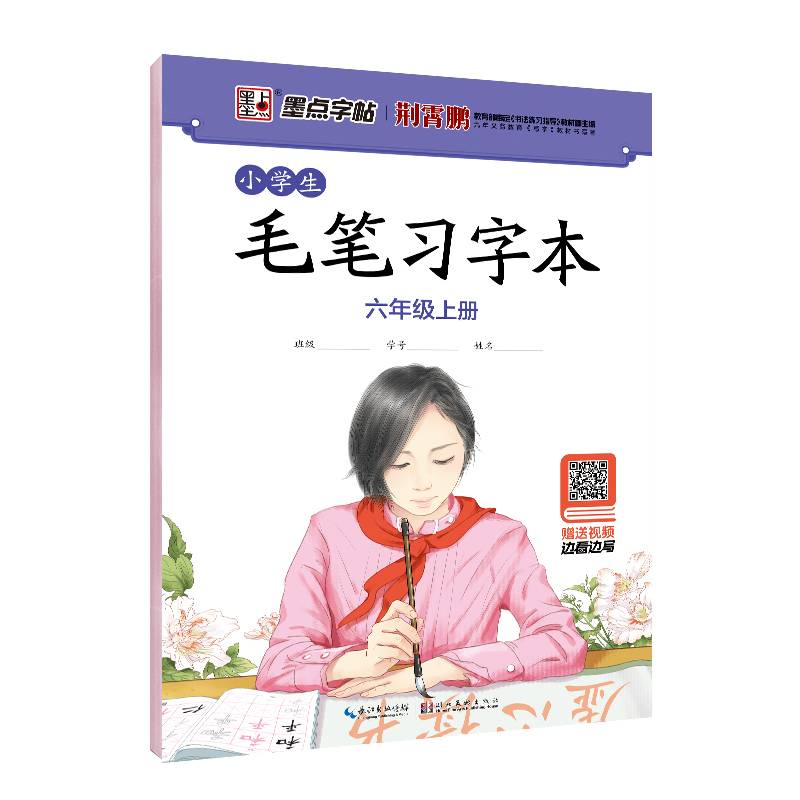 墨点字帖 小学生毛笔习字本 六年级上册荆霄鹏毛笔书法指导视频版