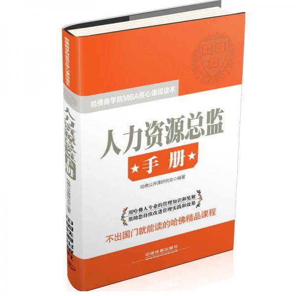 人力资源总监手册