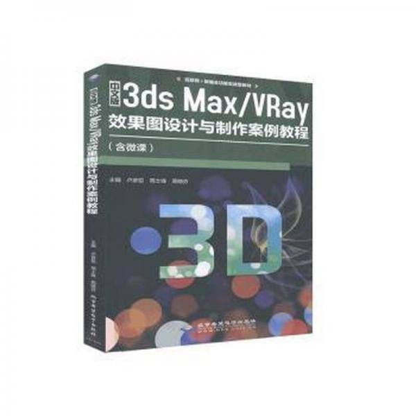 中文版3ds Max/VRay效果图设计与制作案例教程