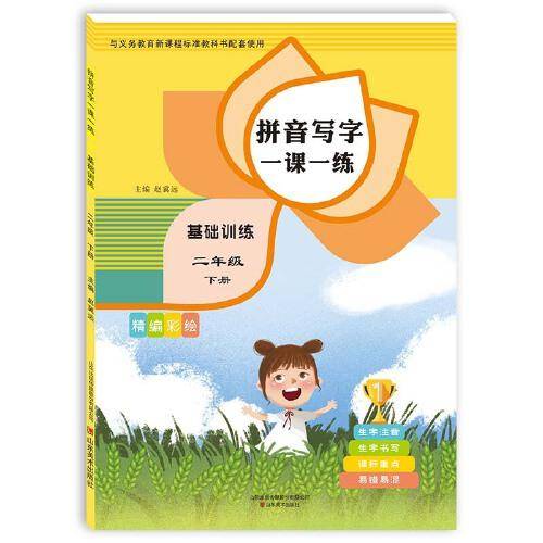 拼音写字一课一练   基础训练   二年级下册