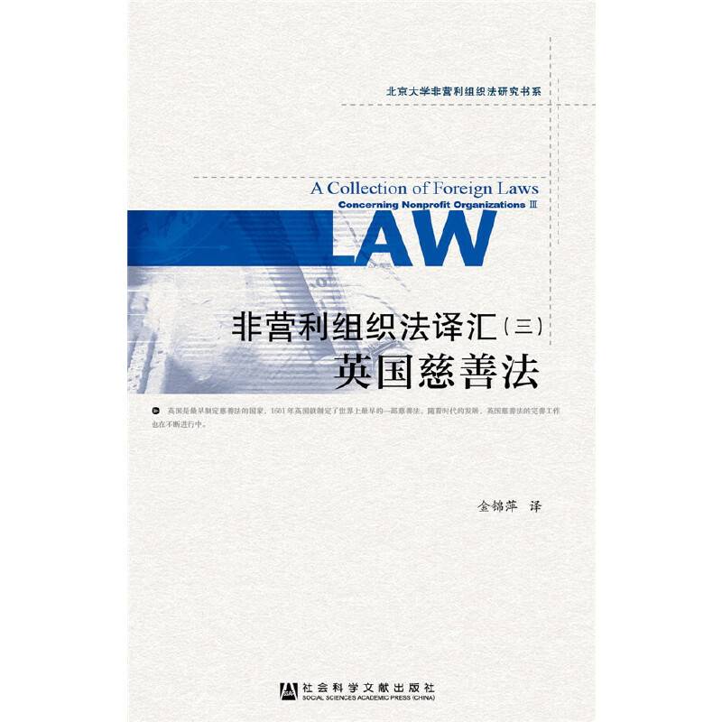 非营利组织法译汇：英国慈善法