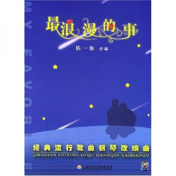 最浪漫的事